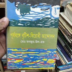 পূর্ববঙ্গে বৃটিশ-বিরোধী আন্দোলন  লেখক: মো: মনজুর-উল-হক