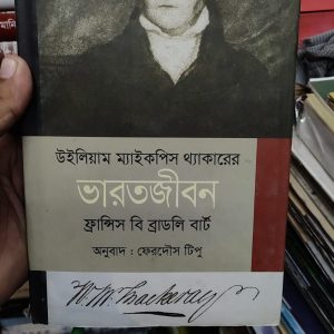 উইলিয়াম ম্যাকপিস থ্যাকারের ভারতজীবন  লেখকের নাম (Author Name): ফ্রান্সিস বি ব্র্যাডলি বার্ট  অনুবাদক (Translator Name): ফেরদৌস টিপু