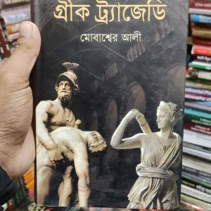 গ্রীক ট্র্যাজেডি  লেখক: মোবাশ্বের আলী (54R)