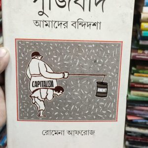 পুঁজিবাদ আমাদের বন্দিদশা by রোমেনা আফরোজ