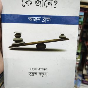 ভালো? মন্দ? কে জানে? by অজন বম্ম