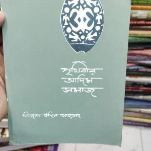 পৃথিবীর আদিম সমাজ  লেখকের নাম (Author Name): নিজাম উদ্দিন আহমেদ