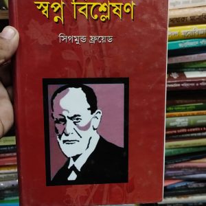 স্বপ্ন বিশ্লেষণ -সিগমুড ফ্রয়েড