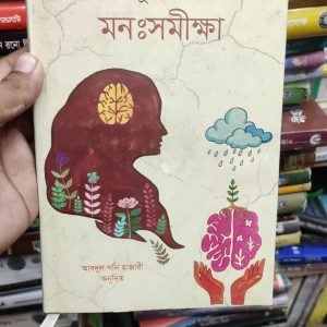মনঃসমীক্ষা -সিগমুড ফ্রয়েড