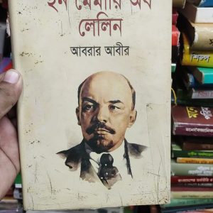 ইন মেমোরি অব লেনিন (In Memory of Lenin)  লেখকের নাম (Author Name): আবরার আবীর