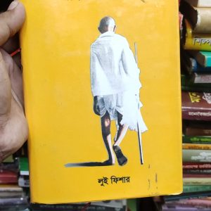 গান্ধী ও স্টালিন -লুই ফিশার
