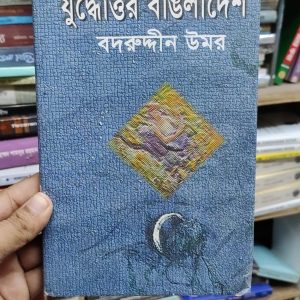 যুদ্ধোত্তর বাংলাদেশ -বদরুদ্দীন উমর 