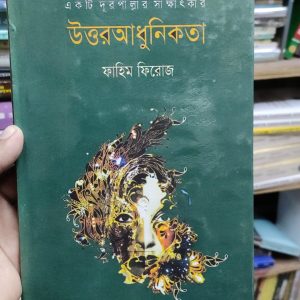 উত্তর আধুনিকতা -ফাহিম ফিরোজ