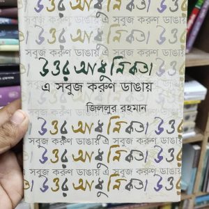 উত্তর আধুনিকতা এ সবুজ করুণ ডাঙায়  - জিললুর রহমান (23R)