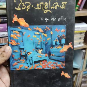 উত্তর আধুনিকতা -মামুন উর রশীদ 