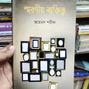 স্বরণীয় ব্যাক্তিত্ব - আহমেদ শরীফ 