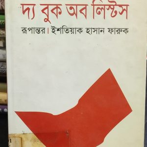 দ্য বুক অব লিস্টস রূপান্তর By ইশতিয়াক হাসান ফারুক