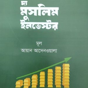দ্য মুসলিম ইনভেস্টর: হালাল বিনিয়োগের জন্য নবীনদের গাইড