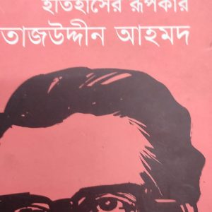 ইতিহাসের রূপকার তাজউদ্দীন আহমদ