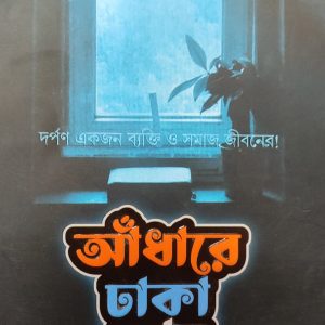 আঁধারে ঢাকা ভোর