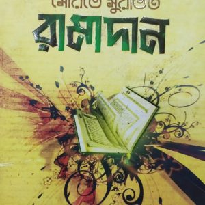 আল-কুরআনের মৌরতে মুরভিত রামাদান