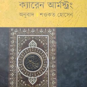ইসলাম সংক্ষিপ্ত ইতিহাস ক্যারেন আর্মস্ট্রং