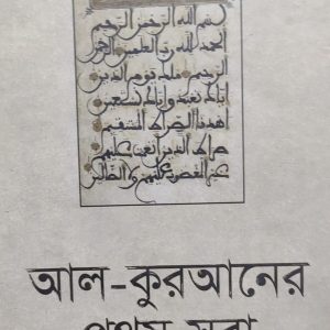 আল-কুরআনের প্রথম সূরা