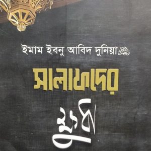 ইমাম ইবনু আবিদ দুনিয়া সালাফদের