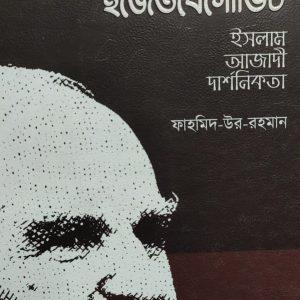 আলীয়া আলী ইজেতবেগোভিচ ইসলাম আজাদী দার্শনিকতা