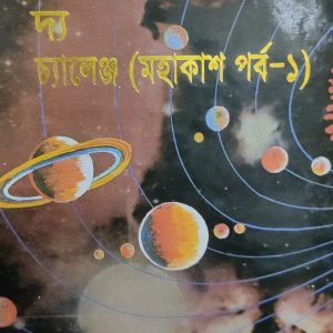 আল-কোরআন দ্য চ্যালেঞ্জ (মহাকাশ পর্ব-১)