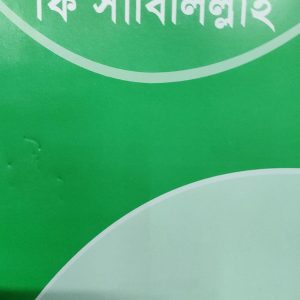 ইনফাক ফি সাবিলিল্লাহ