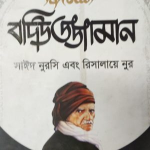 رسالة نور সাঈদ নুরসি এবং রিসালায়ে নুর