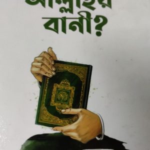 আল কুরআন কি আল্লাহর বানী