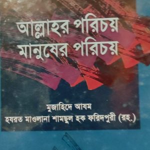আল্লাহর পরিচয় মানুষের পরিচয়