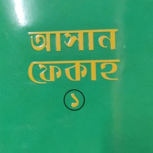 আসান ফেকাহ  ১