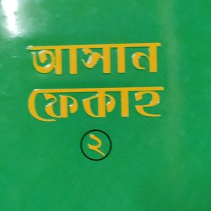 আসান ফেকাহ 2