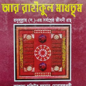আর রাহীকুল মাখতুম রসুলুল্লাহ (স.)-এর সর্বশ্রেষ্ঠ জীবনী গ্রন্থ
