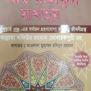 আর-রাহীকুল মাখতুম
