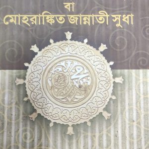 আর্-রাহীকুল মাখতুম বা মোহরাঙ্কিত জান্নাতী সুধা