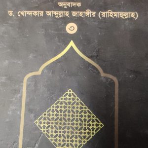 ইযহারুল হক আল্লামা রাহমাতুল্লাহ কীরানবি অনুবাদক ড. খোন্দকার আব্দুল্লাহ জাহাঙ্গীর (রাহিমাহুল্লাহ) の