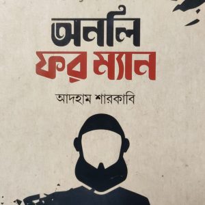 অনলি ফর ম্যান
