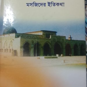 আল আকসা মসজিদের ইতিকথা