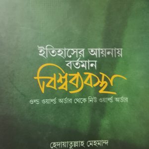 ইতিহাসের আয়নায় বর্তমান বিশ্বব্যবস্থা