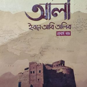 আলী ইবনে আবি তালিব প্রথম খণ্ড