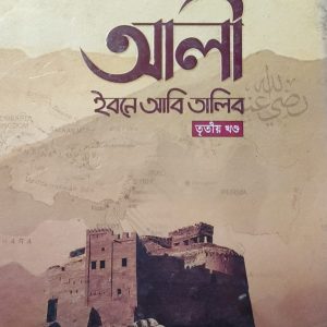 আলী ইবনে আবি তালিব তৃতীয় খণ্ড