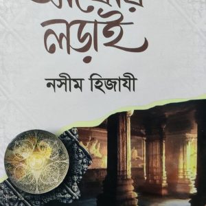 আখেরি লড়াই নসীম হিজাযী