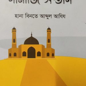 আমার নামাজি সন্তান