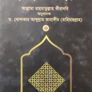 ইযহারুল হক আল্লামা রাহমাতুল্লাহ অনুবাদক কীরানবি ড. খোন্দকার আব্দুল্লাহ জাহাঙ্গীর (রাহিমাহুল্লাহ) の