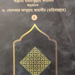 ইযহারুল হক