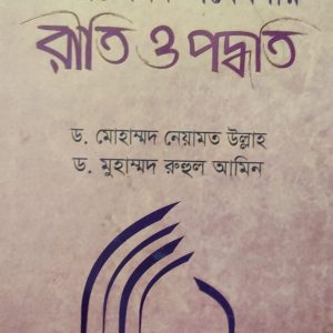 ইসলামি ও আরবি বিষয়ে একাডেমিক গবেষণার রাতি ও পদ্ধতি