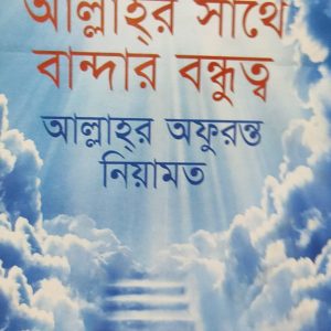 আল্লাহ্র সাথে বান্দার বন্ধুত্ব আল্লাহ্ অফুরন্ত নিয়ামত