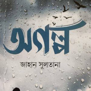 অগল্প