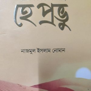 আমি ফিরে এসেছি হে প্রভু