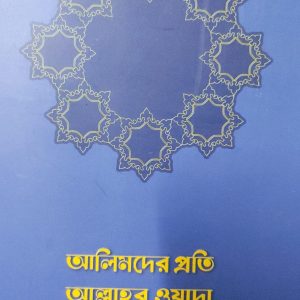 আলিমদের প্রতি আল্লাহর ওয়াদা