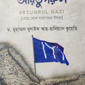 ইতিহাসের মহাবীর আরতুগরুল